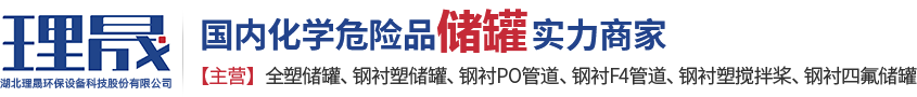 襯四氟儲(chǔ)罐、鋼襯po管、鋼襯四氟管